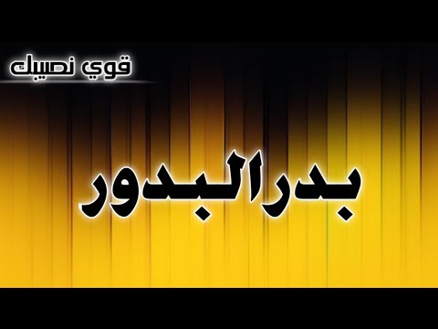تحليل إسم بدر البدور