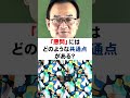Q.悪問の共通点とは？#shorts #質問対応