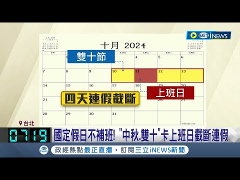 連上六天班心好累! 拒絕補班地獄...行政院重新編排2024補班日 3天以上假期剩4個 2024年請假攻略中秋.雙十1休4提前規劃│記者 周冠宇 柯佩瑄│【台灣要聞】20230525│三立iNEWS