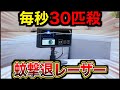 ｢Photonmatrix｣ 毎秒30匹の蚊をレーザー駆除します