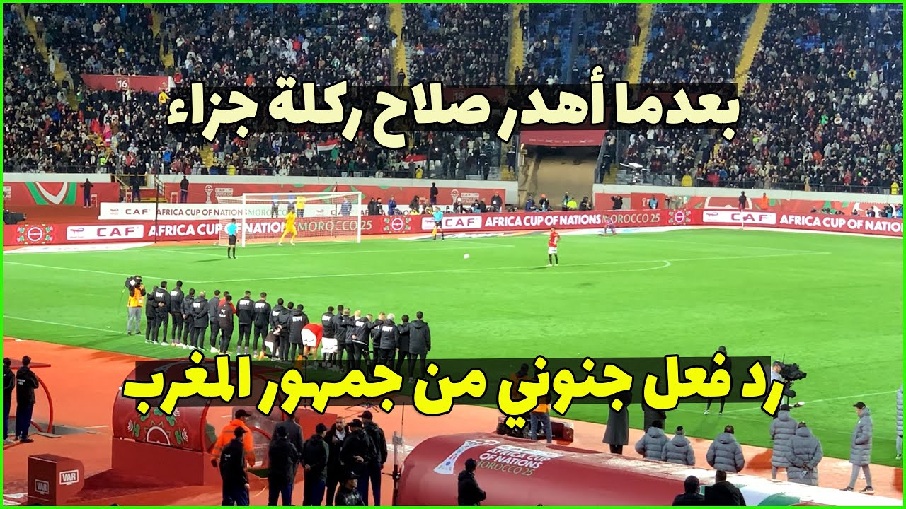 رد فعل قوي من جمهور المغرب على ركلات ترجيح مصر ونيجيريا