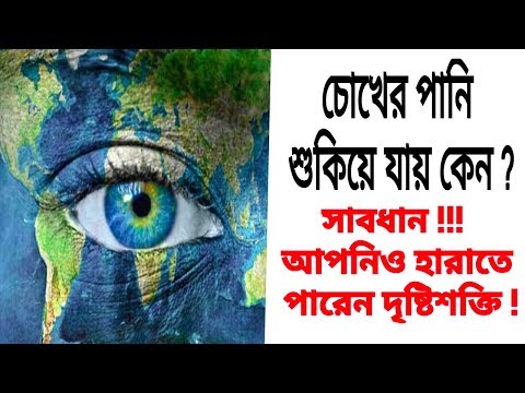 ভিডিও: আই ড্রপ কি চোখ শুষ্ক করতে সাহায্য করে?