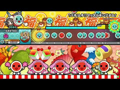 太鼓の達人【ニジイロVer.】†バチ!ムチ⁉マッスルキングダム† 全良