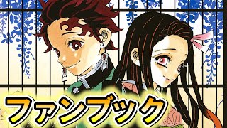 【鬼滅の刃】ファンブックで印象的な小ネタランキング!!TOP10＊ネタバレ注意【きめつのやいば】