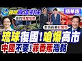 琉球掀復國潮!民眾嗆爆高市!菲律賓防長夫人香蕉生意黃了!12萬噸貨爛在達沃港 30萬蕉農遭殃|【國際直球對決】精華 @全球大視野Global_Vision