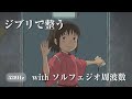 【ジブリで整う】 千と千尋の神隠し いつも何度でも ソルフェジオ周波数アレンジ 90分 ジブリ 睡眠用BGM 途中広告なし 作業用BGM