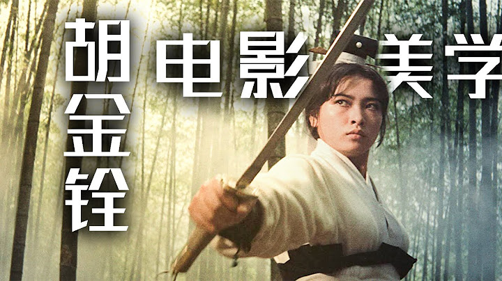 淺析胡金銓的電影美學丨看五十年前的電影，仍然令人嘆為觀止！King Hu - 天天要聞