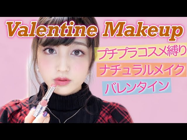 プチプラコスメでバレンタインメイク｜Natural Valentines Makeup