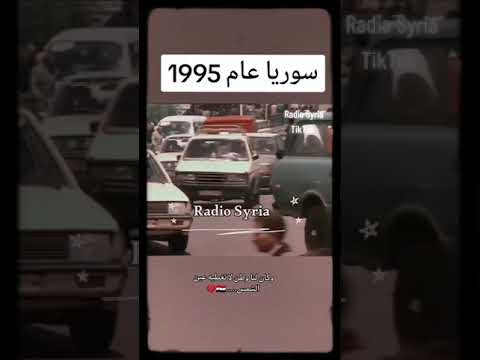 سوريا ايام 1995 ايام زمان 😍