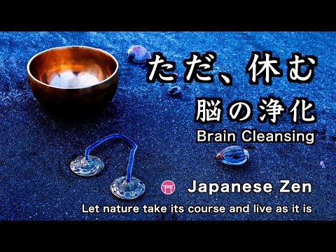 ティンシャ・波音・おりん瞑想】脳の浄化「ただ、休む」30分