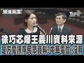 徐巧芯與王義川事件
