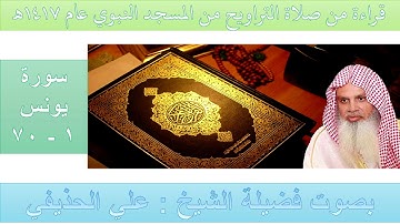 (15) سورة يونس {1 - 70} - تراويح الحرم النبوي 1417 - بصوت فضيلة الشيخ علي الحذيفي