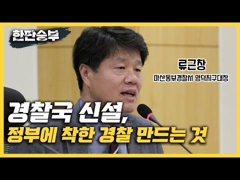 [한판승부]류근창 <strong>경감</strong>&amp;quot;경찰국 신설, 정부에 착한 경찰 만드는 것“