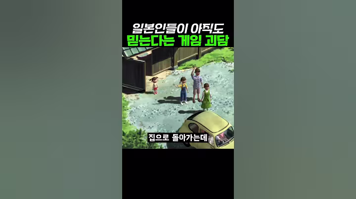 일본인들이 아직도 믿는 게임 괴담