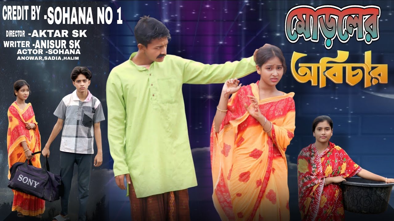 মোড়লের অবিচার বাংলা নাটক ।। Moroler Obichar ।। Sohana No1 Bengali Letest Drama 2025