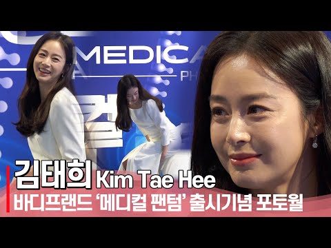 김태희(Kim Tae-hee), &amp;#39;변치않는 미모, 여전히 자연스럽고 예뻐&amp;#39; | <strong>바디프랜드</strong> &amp;#39;메디컬 팬텀&amp;#39; 출시 기념 포토월