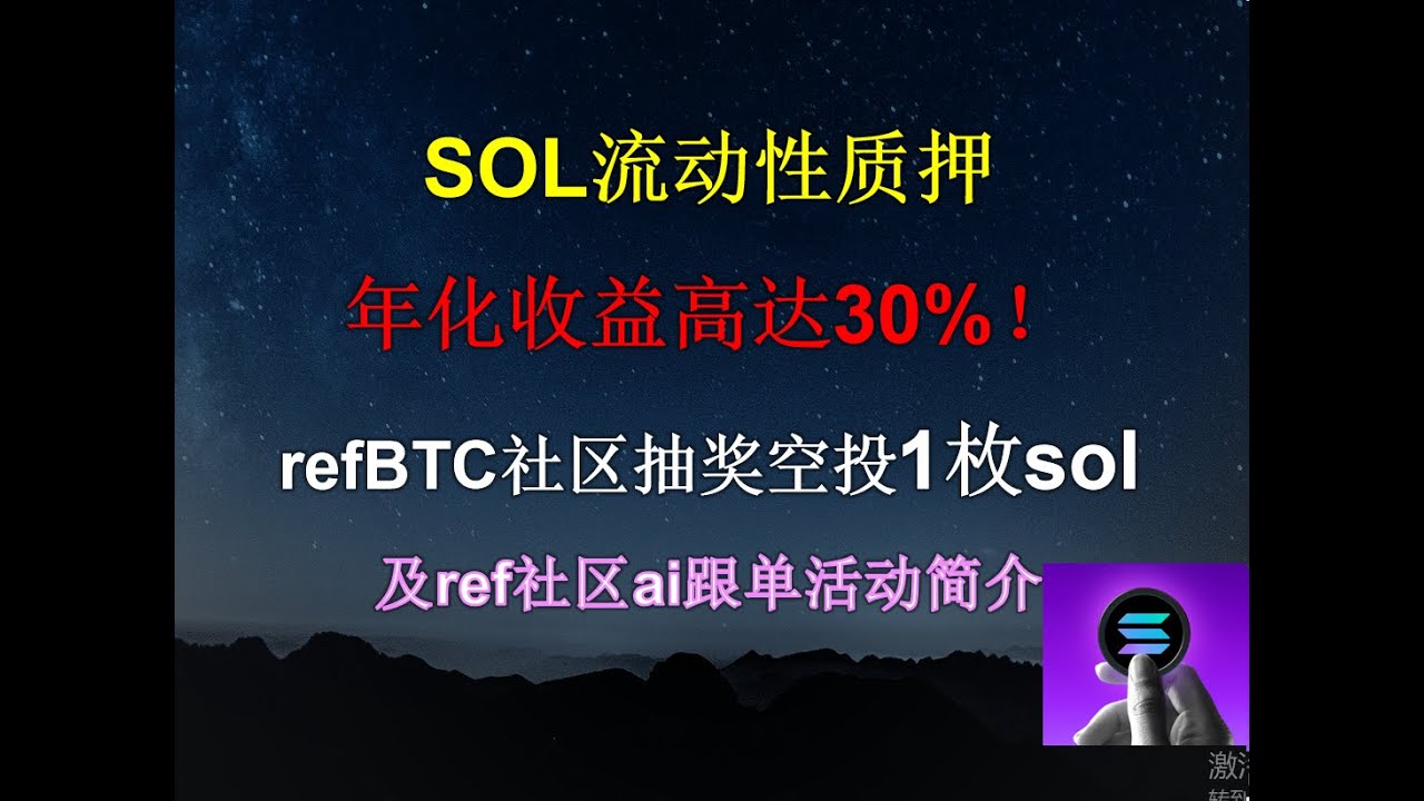 SOL质押年化收益高达30%！ refBTC社区抽奖空投1枚sol 通过ref178邀请码注册获三大门票：1.  超强AI跟单2.社区未来财富密码3.永久返佣