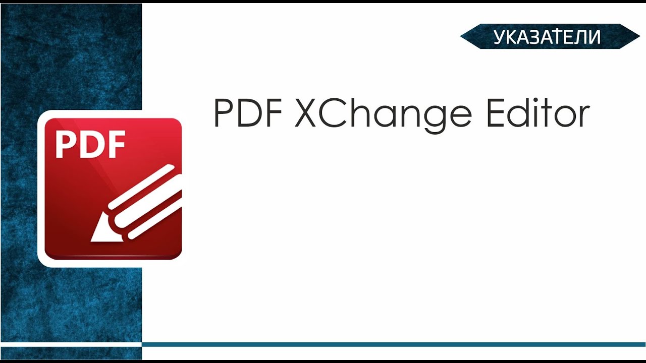 Указатели. PDF XChange Editor - YouTube
