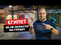 🇪🇬 Єгипет. Хургада. Як не попасти на гроші? Обмін валют. Місцева вулична їжа. Готуємо тунця