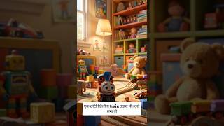 🚂 “खिलौना ट्रेन का सपना” The Dream of a Toy Train #ytshorts #kids