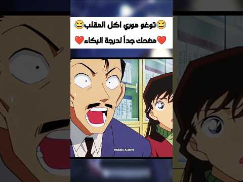 مقلب بتوغو موري توغو كونان كونان ران المحقق كونان مقلب ضحك انمي    سبيستون