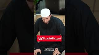 نسيت التشهد الأول؟ - #عبدالله_غنوم