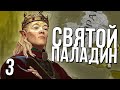 СВЯТОЙ ПАЛАДИН в Crusader Kings 3 (CK3: Lord of the Kings) #3