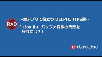 Tips#1 バッファ変数の代替を行うには？～実アプリで役立つDelphi TIPS選～