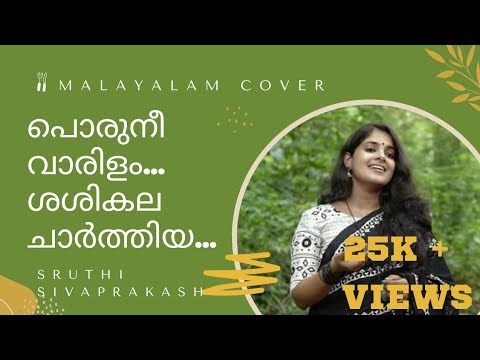 Malayalam Cover  Porunee Varilam  Sisirakala  Sruthi Sivaprakash