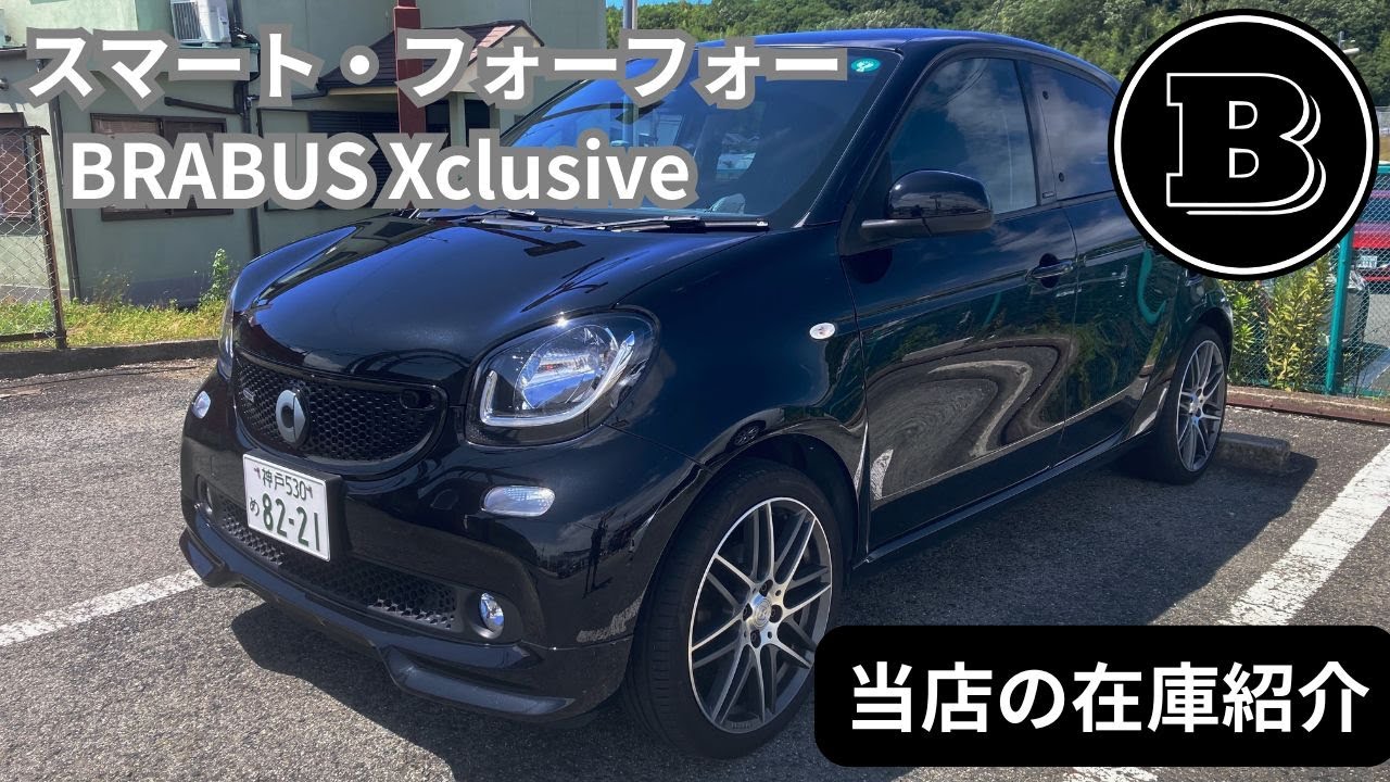当店の在庫車両紹介シリーズ・第一弾 スマート・フォーフォー・ブラバス・エクスクルーシブ編