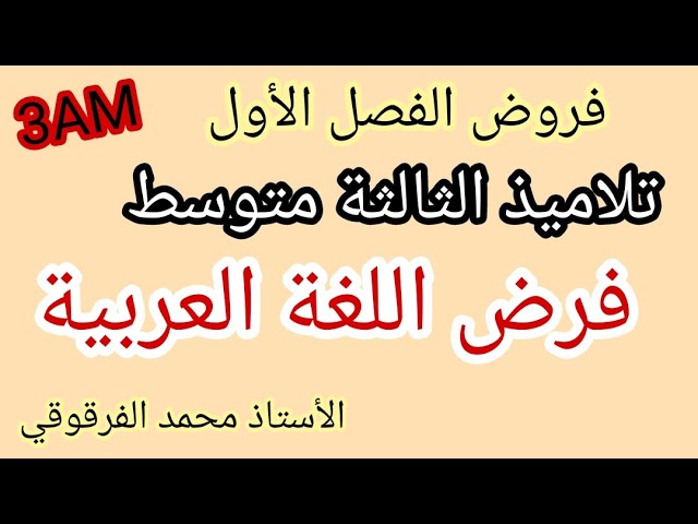 فرض اللغة العربية الفصل الأول لتلاميذ الثالثة متوسط 3AM فروض الفصل الأول