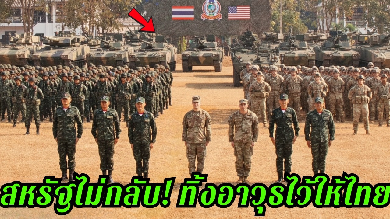 สื่อนอกจับตา! สหรัฐไม่กลับ อยู่ไทยซ้อมรบเพิ่ม 1,000 นาย