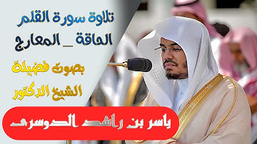 تلاوة سورة ( القلم والحاقة والمعارج ) بصوت الشيخ/ ياسر الدوسري .Surat Al-Qalam-Al-Haakkah-Al-Ma'arej