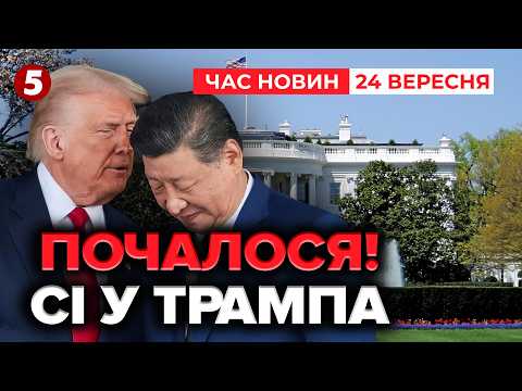 ⚡️ВПЕРШЕ ЗА ДЕСЯТИЛІТТЯ❗️Лідер Китаю у Білому домі 🇺🇸 Зустріч Сі та Трампа | Новини 18:30 24.09.2026