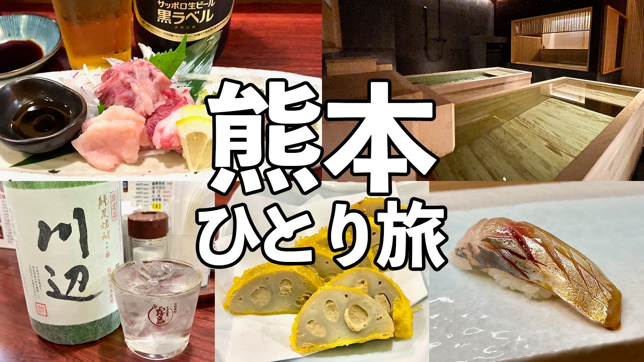 【熊本ひとり旅】絶品馬刺しと本格焼酎・極上プライベートサウナ・町寿司で昼飲み