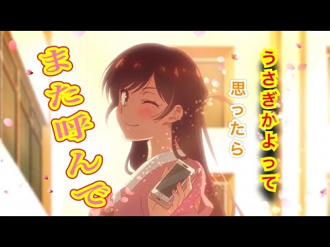 【MAD】 彼女、お借りします [OP風]