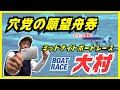 【大村競艇ライブ】3/1(土曜日)ボートレース大村ライブ #shorts #競艇 #ボートレース