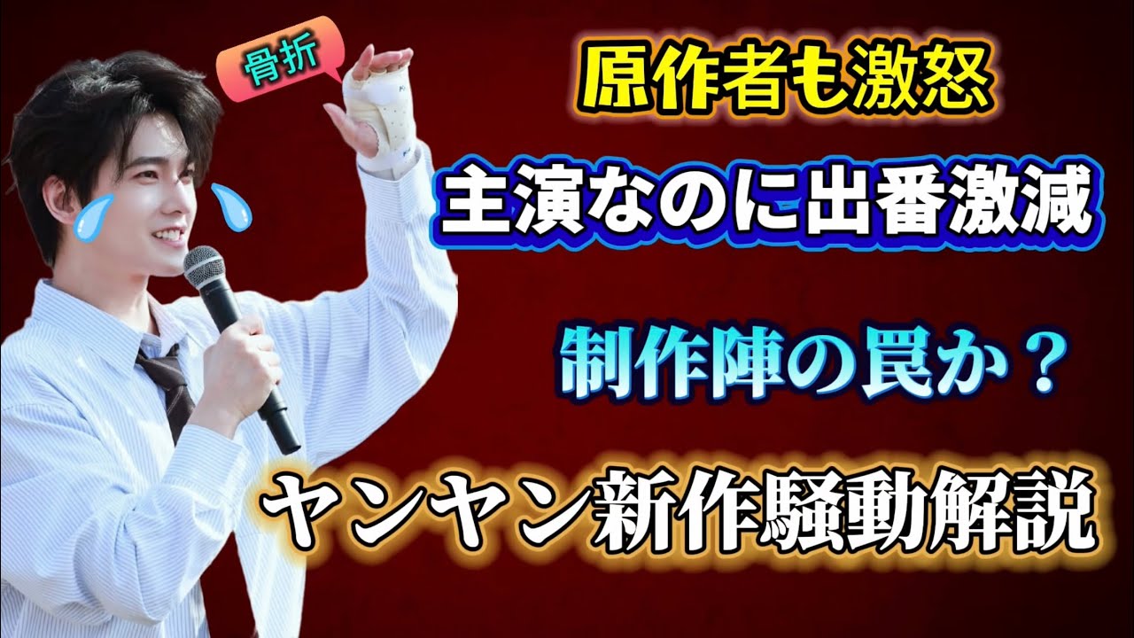 【緊急】杨洋ヤン・ヤン主演作で「詐欺」騒動？出番削減・キャラ崩壊・衣装格差…制作陣の悪質?な手口を徹底解説