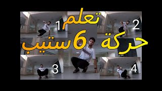 تعلم  رقص بريك دانس ) 🔥تعلم اساسيات البريك دانس تعلم حركة ال   how to do 6 step tutorial
