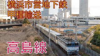 【高島貨物線】大都会横浜の港町をEF65が甲種輸送牽引！横浜市営地下鉄4000系甲種輸送