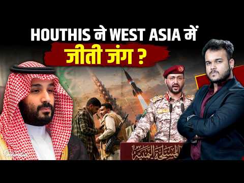 Houthis ने Saudi Arabia & America दोनों को अपने सामने झुकाया : Riyadh के बाद America का नंबर ?
