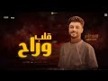 ابن الاكابر احمد عامر " اصبر ياقلبي عليا " اعتبروا قلب وراح " شعبي جديد 2026