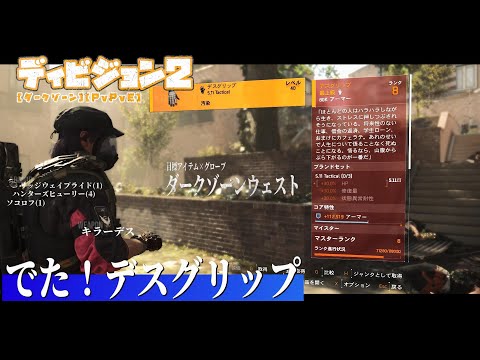 【Division 2 Y6S2 / PvPvE実況】＃ 11  ～DZでデスグリップGETだぜ！～｜キラーデス