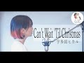 【Can&#39;t Wait &#39;Til Christmas/宇多田ヒカル】covered by 石河美穂(歌詞付き・フル)