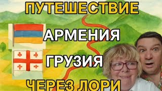 🇦🇲🇬🇪 Армения → Грузия: дорога через Лори и Ташир 🚗 Что нас удивило?