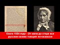 Русские подражают казахам и стараются учить казахский язык Колыбельный русских казаков - казахский