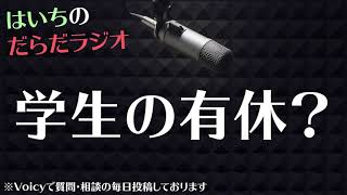 学生が気軽に休める世界を考える【はいちのだらだラジオ/第394回】