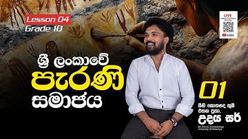 History Theory Class | Grade 10 | Lesson 04 | ශ්‍රී ලංකාවේ පැරණි සමාජය (part 01)
