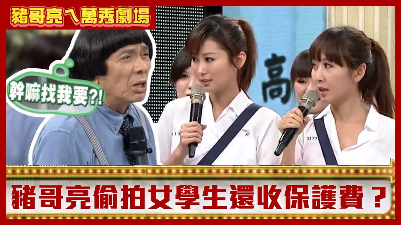 豬哥亮偷拍女學生還收保護費？ 　陳珮騏偷校長肉包還「塞在這」【豬哥亮ㄟ萬秀劇場】EP35 陳珮騏 @ctvent_classic