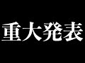 重大発表